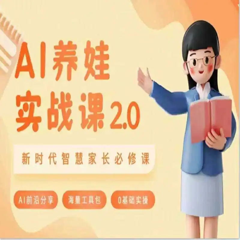 AI家长必修课：做AI时代第一批智慧父母，助力亲子育儿技能提升-天梦资源网