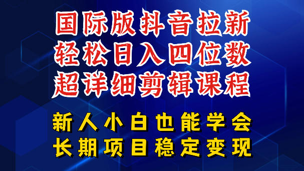 国际版抖音拉新，剪映，醒图，豆包等多玩法教程，长期可做的项目，轻松日入四位数，深度揭秘玩法，干就完了-天梦资源网