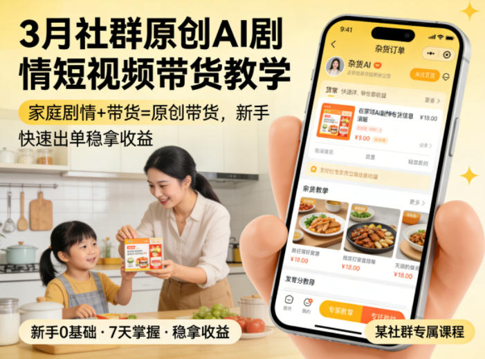 3月某社群原创AI剧情短视频带货教学，家庭剧情+带货=原创带货，新手也能快速出单稳拿收益(更新)-天梦资源网