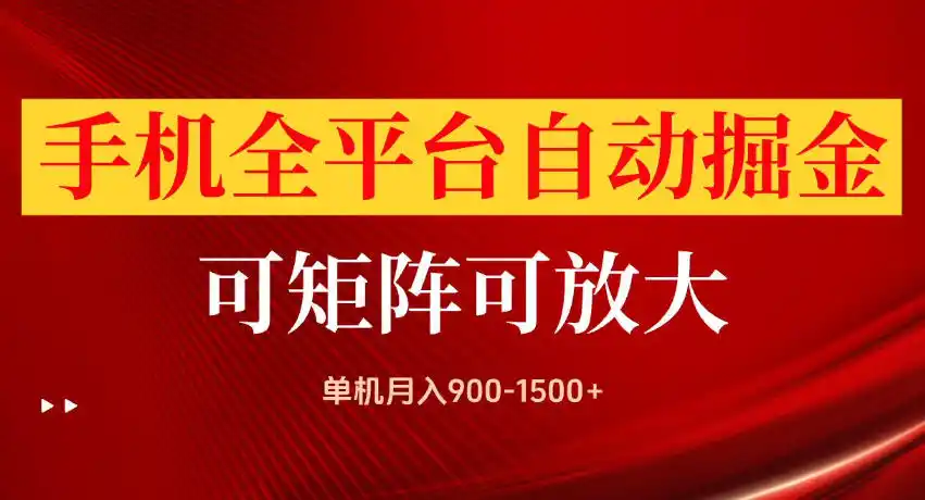 手机全平台自动掘金项目，单机月入900-1500+，可放大矩阵操作，当日见收益【揭秘】-天梦资源网