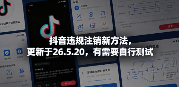 抖音违规注销新方法，更新于26.5.20，有需要自行测试-天梦资源网
