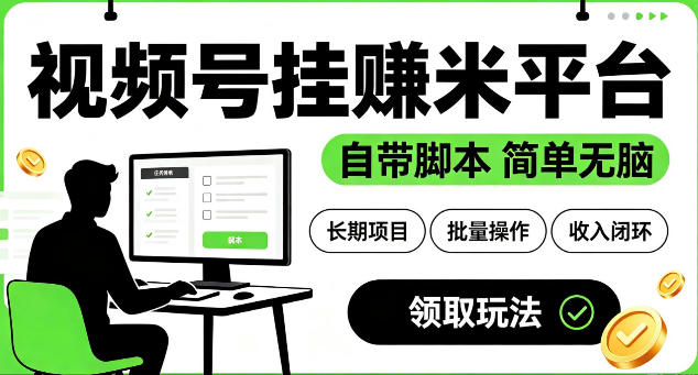 最新视频号挂G賺米平台，自带脚本，长期能做，简单无脑【揭秘】-天梦资源网