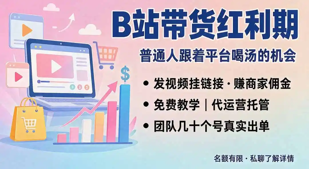 B站短视频带货红利｜免费教学+代运营托管，两种玩法，单号七天收益1200-3600-天梦资源网
