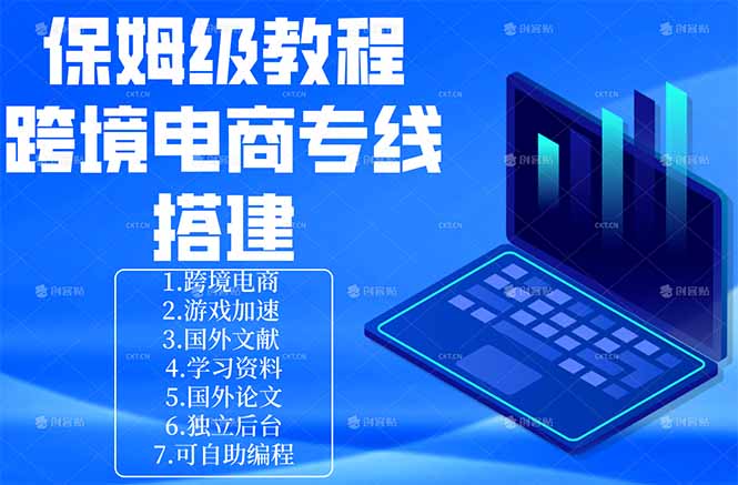 保姆级教程：手把手教你搭建跨境电商专线-天梦资源网