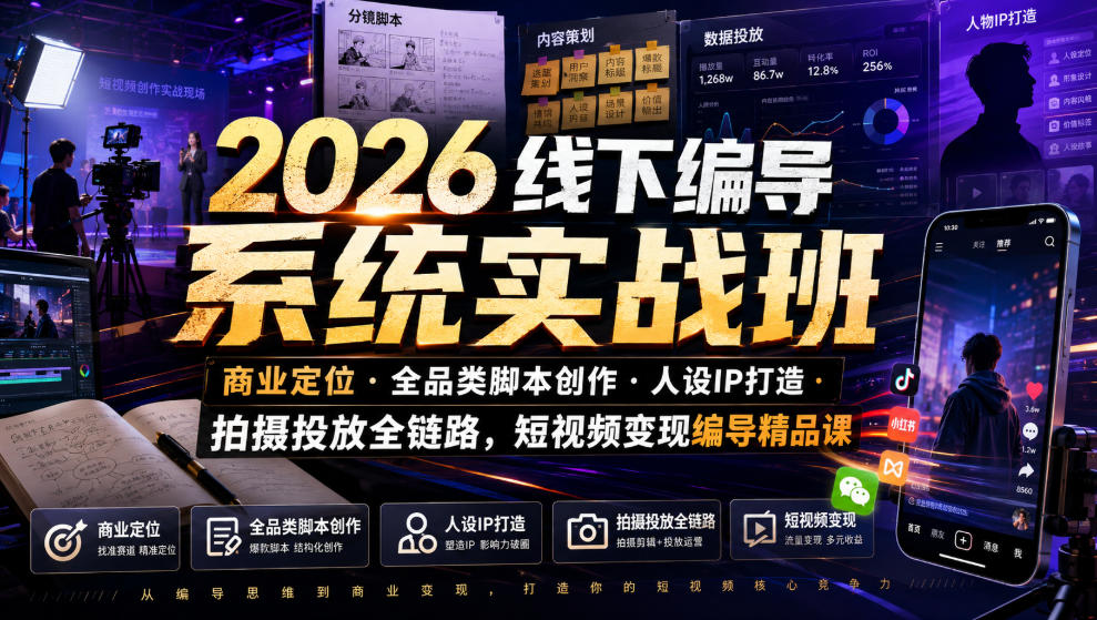 2026线下编导系统实战班｜商业定位・全品类脚本创作・人设IP打造・拍摄投放全链路，短视频变现编导精品课-天梦资源网