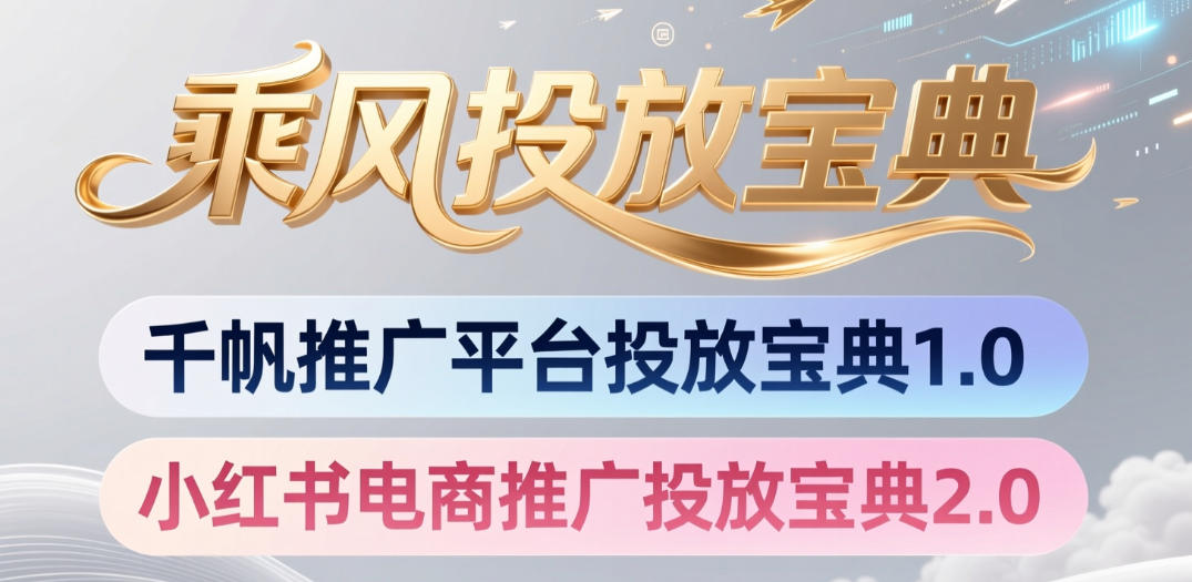 小红书千帆推广平台投放宝典，小红书电商推广投放宝典2.0-天梦资源网
