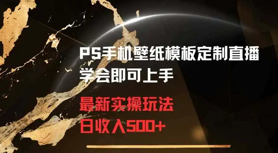 PS手机壁纸模板定制直播最新实操玩法学会即可上手日收入500+【揭秘】-天梦资源网