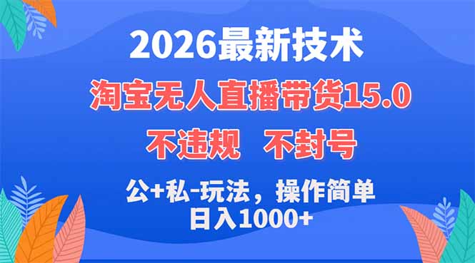 2026最新技术，淘宝无人直播带货15.0，不封号，不违规，公+私玩法，操作简单，日入1000+-天梦资源网