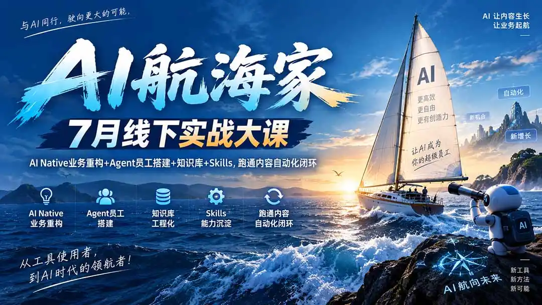 AI航海家 7月线下实战大课-无水印｜AI Native业务重构+Agent员工搭建+知识库+Skills，跑通内容自动化闭环-天梦资源网