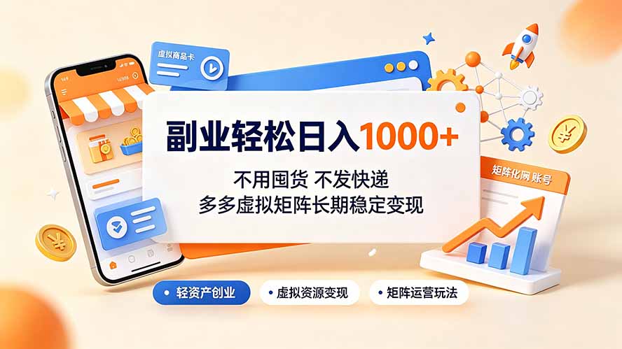 副业轻松日入1000+，不用囤货不发快递，多多虚拟矩阵长期稳定变现-天梦资源网