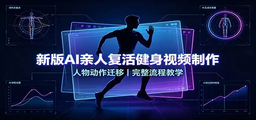 新版AI亲人复活健身视频制作，人物动作迁移，完整流程教学-天梦资源网