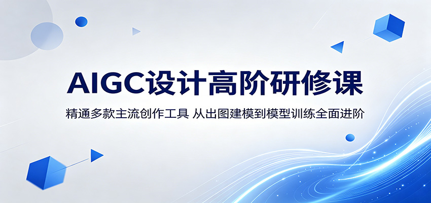 AIGC设计高阶研修课：精通多款主流创作工具，从出图建模到模型训练全面进阶-天梦资源网