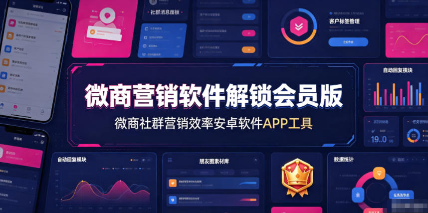 微商营销软件解锁会员版，微商社群营销效率安卓软件APP工具-天梦资源网