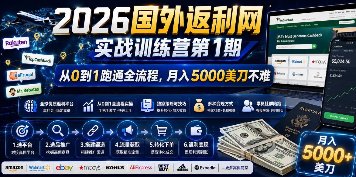 2026国外返利网实战变现营-第一期，从零拆解项目逻辑与流程，跑通完整变现链路，月入5000美金-天梦资源网