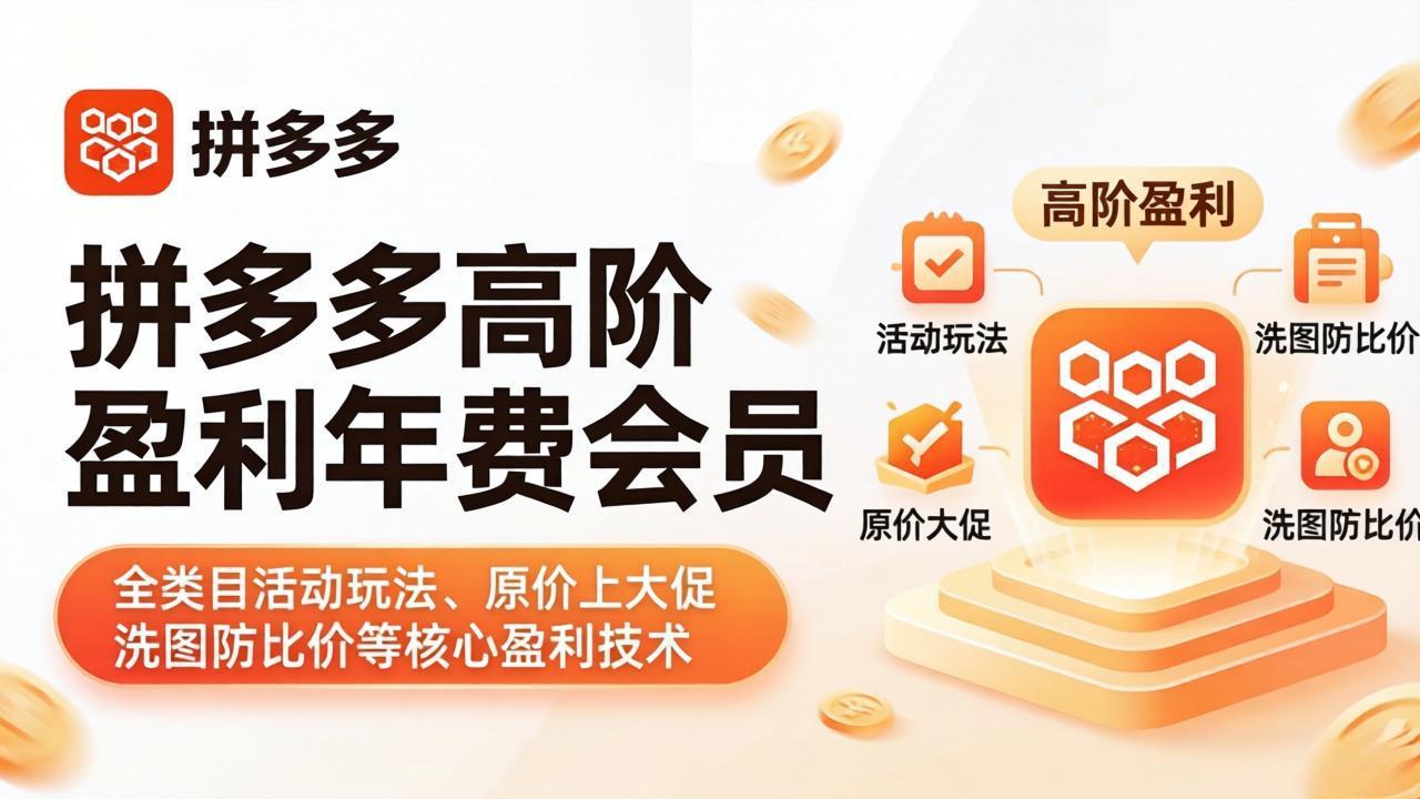 拼多多高阶盈利年费会员(更新4月19-天梦资源网