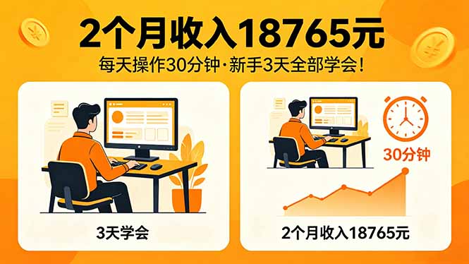 2个月收入18765元，每天操作30分钟，2026年升级版Ai项目！-天梦资源网