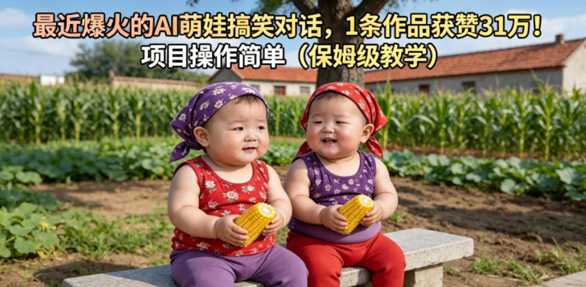 最近爆火的AI萌娃搞笑对话，1条作品获赞31W，项目操作简单(保姆级教学)-天梦资源网
