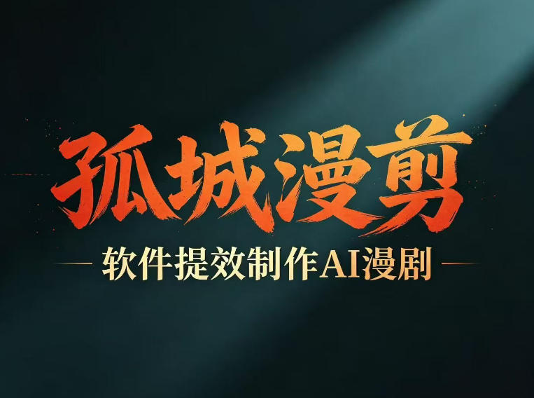 多工具提速AI漫剧创作，剧本+变现一站式学习，批量产出爆款漫剧-天梦资源网
