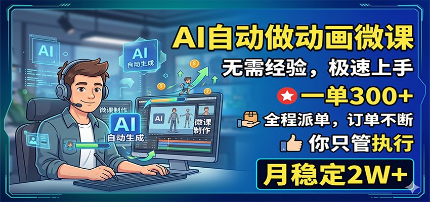 AI自动做动画微课，一单300+，全程派单，你只管执行，月稳定2W+-天梦资源网