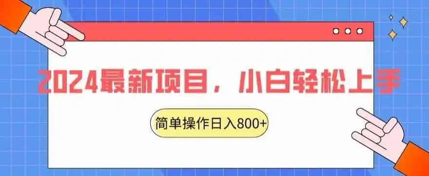 2024最新项目，红娘项目，简单操作轻松日入800+【揭秘】-天梦资源网