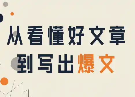 从看懂好文章，到写出爆文-天梦资源网