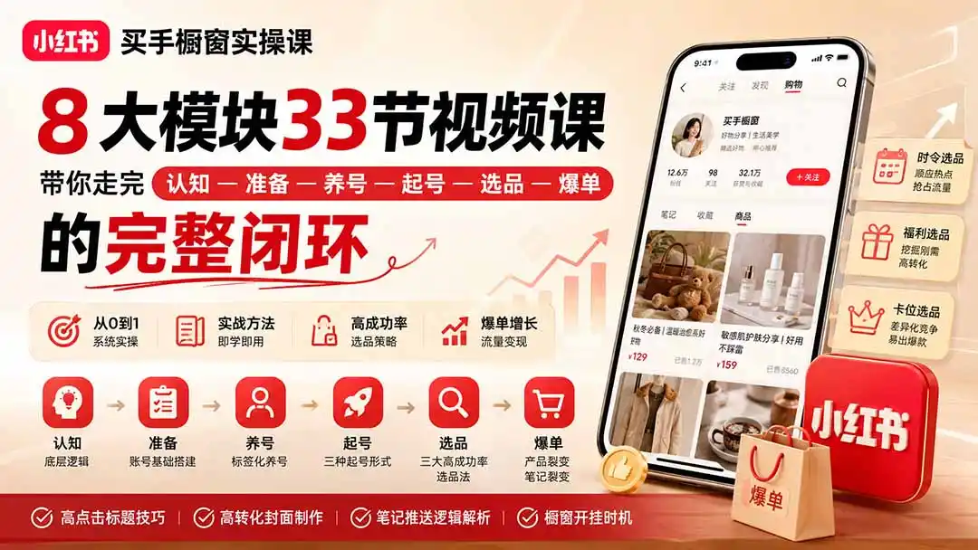 小红书买手橱窗实操课：8大模块33节视频课，带你走完”认知—准备—养号—起号—选品—爆单”的完整闭环-天梦资源网
