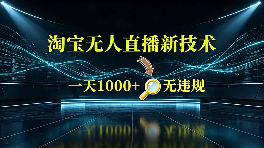淘宝偷偷开了“后门”，懂的人已经日入2K+了，无人直播无违规-天梦资源网