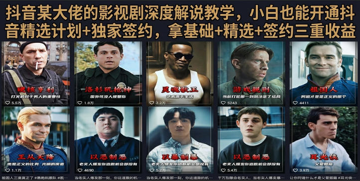抖音58W粉丝博主荧幕春秋影视解说教程，零基础搞定影视解说完整成片-天梦资源网