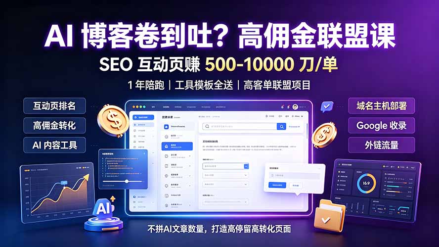 AI 博客卷到吐？高佣金联盟课：SEO 互动页赚 500-10000 刀 单，1 年陪跑 + 工具模板全送-天梦资源网