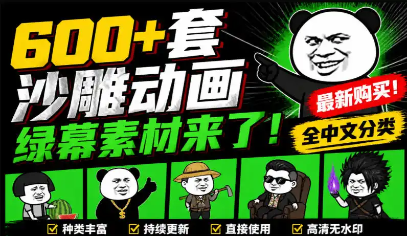 600+套沙雕动画绿幕素材来了！最新购买，全中文分类，支持一键绿幕抠出使用，沙雕动画制作必备素材包-天梦资源网
