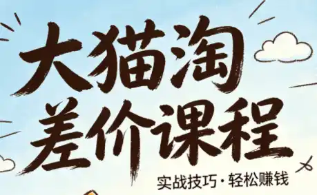 大猫淘差价课程(更新8月)-天梦资源网