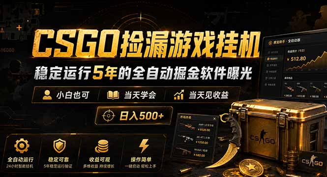 CSGO捡漏游戏挂机，稳定运行5年的全自动掘金软件曝光，小白也可当天学会，当天见收益，日入500+-天梦资源网
