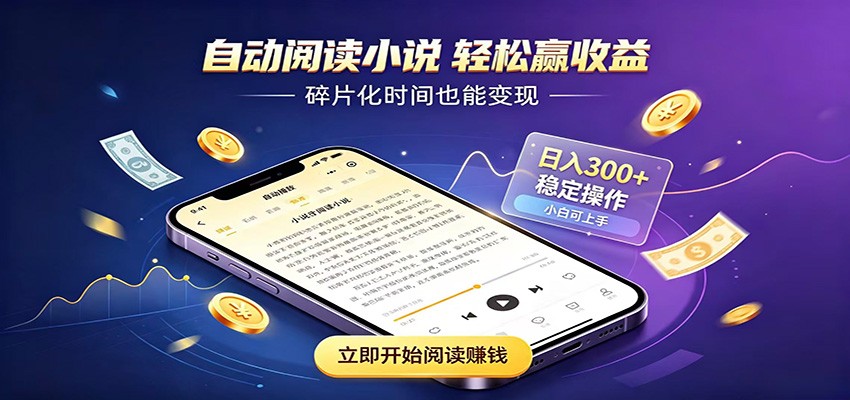 挂机看小说，全程自动运行不费精力，每日稳定赚三百-天梦资源网