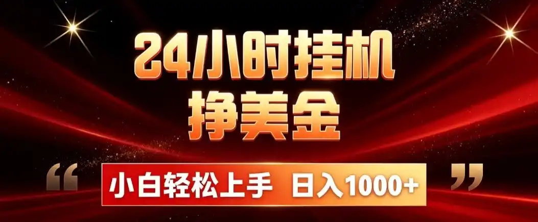 24小时挂机挣美金，简单易操作，小白轻松上手，日入1000+-天梦资源网