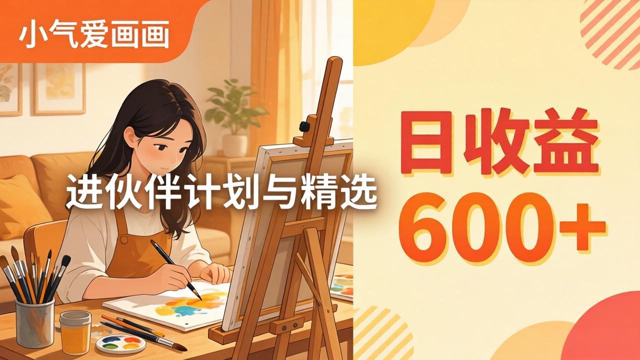 AI绘画视频变现课-更新教学：小气爱画画，作品制作简单日收益600+，进伙伴计划与精选-天梦资源网