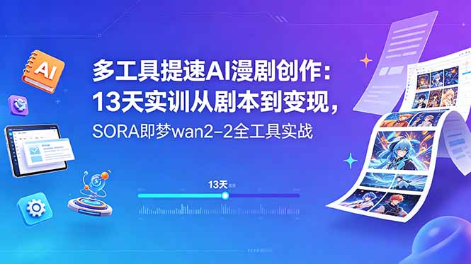 多工具提速AI漫剧创作：13天实训从剧本到变现，SORA即梦wan2-2全工具实战-天梦资源网