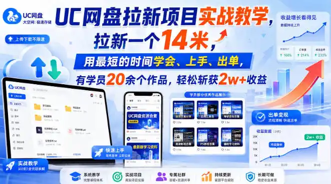 UC网盘拉新项目实战教学，拉新一个14米，用最短的时间学会、上手、出单，有学员20余个作品，轻松斩获2w+收益-天梦资源网