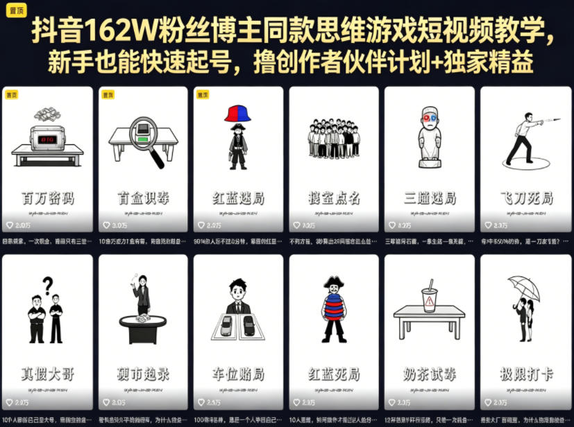 抖音162W粉丝博主同款思维游戏短视频教学，新手也能快速起号，撸创作者伙伴计划+独家精选收益-天梦资源网