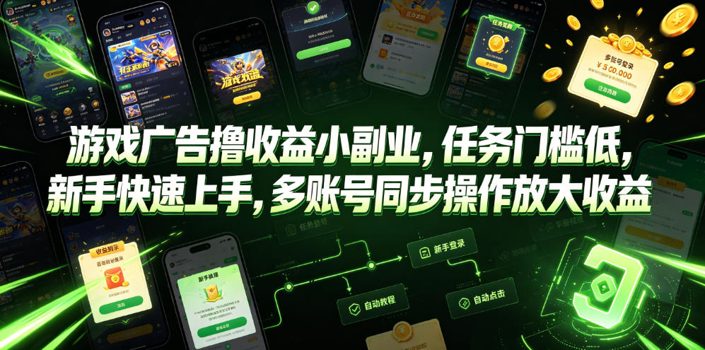 游戏广告撸收益小副业，任务门槛低，新手快速上手，多账号同步操作放大收益-天梦资源网