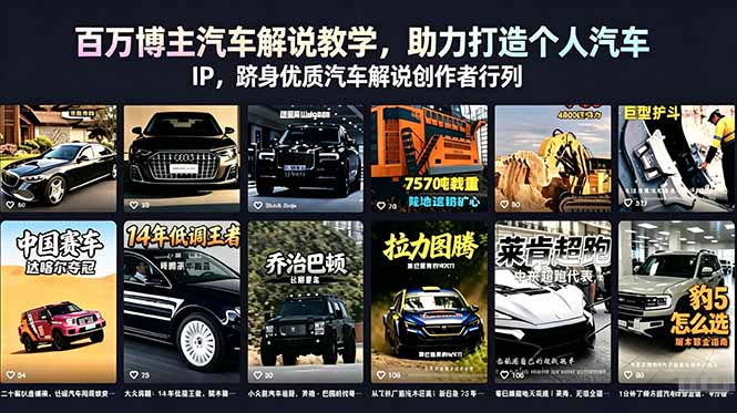 百万博主汽车解说教学，助力打造个人汽车 IP，跻身优质汽车解说创作者行列-天梦资源网