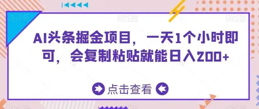 AI头条掘金项目，一天1个小时即可，会复制粘贴就能日入200+-天梦资源网
