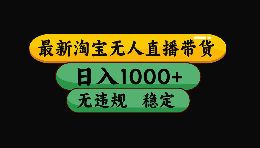 【最新技术】淘宝无人直播，一天搞1000+，独家技术，无违规封号，可矩阵开播，长期稳定-天梦资源网