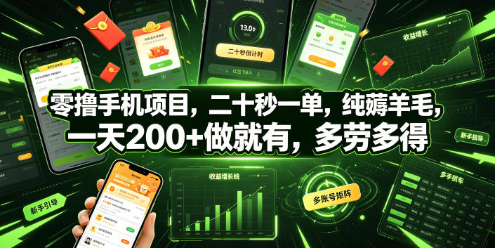 零撸手机项目，二十秒一单，纯薅羊毛，一天200+做就有，多劳多得【揭秘】-天梦资源网