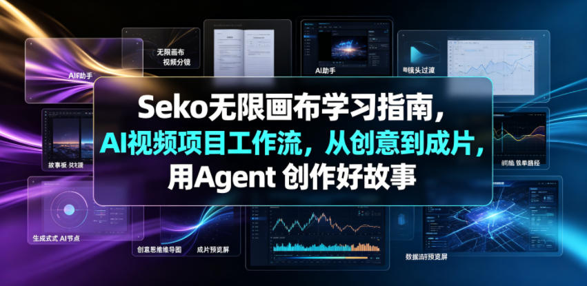 Seko无限画布学习指南，AI视频项目工作流，从创意到成片，用Agent 创作好故事-天梦资源网