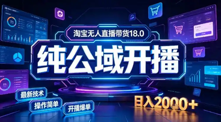 淘宝无人直播带货，公域+私域实时更新迭代玩法，稳定开播变现做，可矩阵【揭秘】-天梦资源网