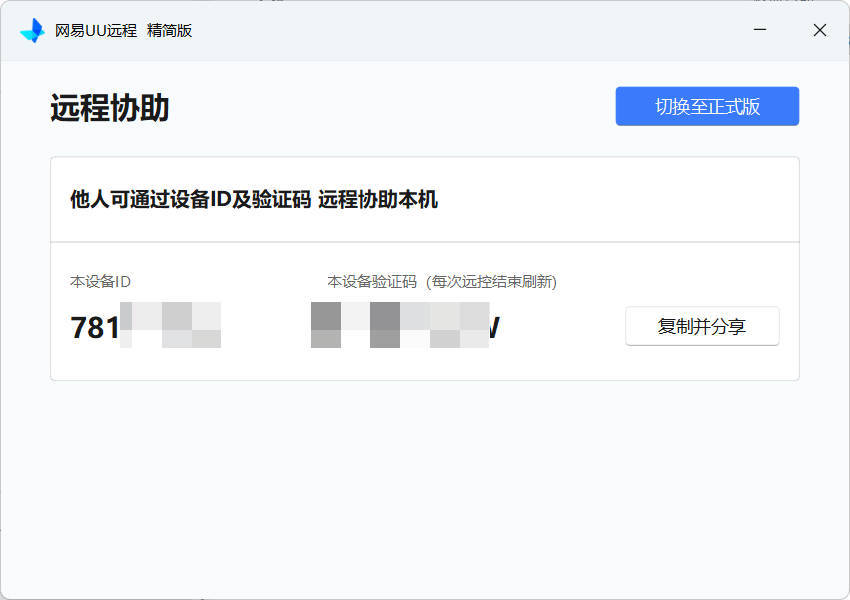网易UU远程被控端 v4.23.1单文件精简版-天梦资源网