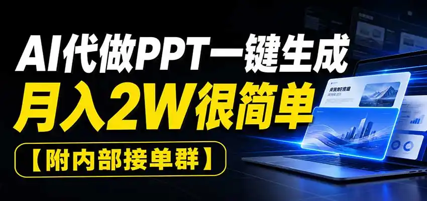 AI代做PPT一键生成，月入2W很简单，附内部接单群-天梦资源网