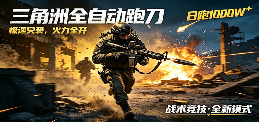 AI+游戏的全新玩法，日化500无压力，风控拉满超安全，三角洲跑刀躺赚首选-天梦资源网