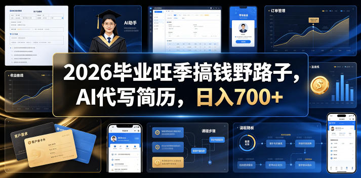 2026毕业旺季搞钱野路子，AI代写简历，日入700+【揭秘】-天梦资源网