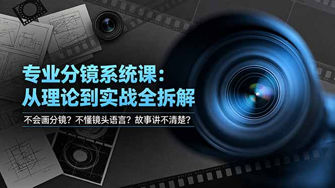 不会画分镜？不懂镜头语言？故事讲不清楚？专业分镜系统课，从理论到实战全拆解！-天梦资源网